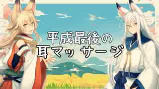 【女性向け】コンとギン・平成最後の耳マッサージ