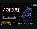 【第二回チュウニズム公募楽曲】AKATSUKI / Sno vs Cumene