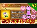 【二人実況】本＞エマちゃん。全力で楽しむDQ11実況 Part96【PS4】