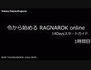 ［新規さん］令から始めるRO 14Daysスタートガイド 1時間目［復帰者さん］