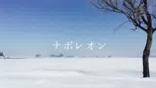 ナポレオン/初音ミク