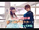 【コメあり】超会議で「サンドリヨン」歌ってみた【flower basket】