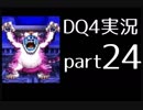 【DQ4】OLがまったり実況プレイpart24