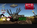 【WarThunder】ゆっくり実況 M50 Ontos『オントスマスターに俺はなる！！』