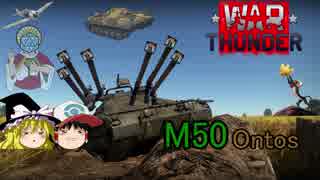【WarThunder】ゆっくり実況 M50 Ontos『オントスマスターに俺はなる！！』