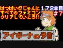 【アイギーナの予言】発売日順に全てのファミコンクリアしていこう!!【じゅんくり#172_7】