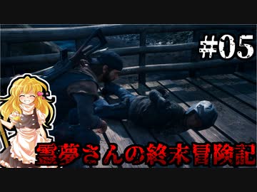 【DAYS GONE】霊夢さんの終末冒険記【5日目】