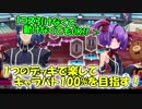 【QMAXV】ミューと協力賢者を目指す ～9限目～【kohnataシリーズ】