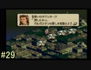 【タクティクスオウガ】まだ、名作ゲームを堪能したい Part29