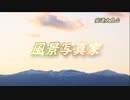 「風景写真家」　作詞作曲/万馬研太朗　編曲/石井務　【GUMI+ずん子】