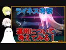 【FGO】ライネス運用考察【ゆっくり実況♯236】