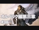 [実況]OCTOPATH TRAVELER/オクトパストラベラー #36 オルベリク編第三章