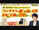 平成最後の日に「ロンギヌスの槍」を語る玉川と「左翼は皇室を」と青木。悠仁親王殿下の「はとこ」がいるんだって｜みやわきチャンネル（仮）#437Restart295