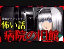【怖い話】閉鎖された病棟　～病院の旧館には・・・～