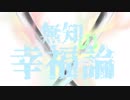 【刀剣inSANe】無知の幸福論【薬研藤四郎】第三話