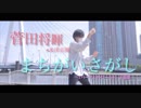 ［菅田将暉／まちがいさがし］踊ってみた