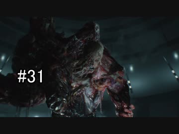 終わらせる【バイオハザードRE:2】＃３１
