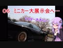 【ウナきり＆ゆか車載】０６　ミニカー大展示会へ！【NSX】