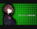 【東北きりたん】ロマンティックあげるよ【歌うボイスロイド】