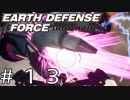 【EDF:IR #13】決して狼狽えない凡人隊員達【M12 ガーガント警戒発令】