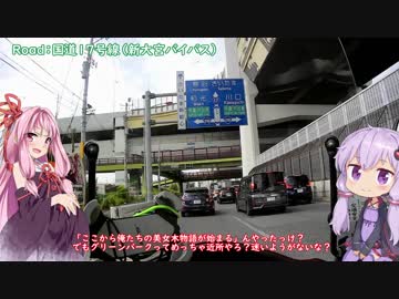 彩の国探訪録 番外編「雑談、道満グリーンパークを添えて」【結月ゆかり車載】