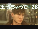 #28【FF15：戦友】王子ちゃうで【オスのゲーム実況】
