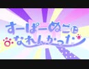 【平成最後に歌ってみた】すーぱーぬこになれんかった - まふまふ【NILL】