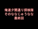 俺達夕闇通り探検隊 -夕闇通り探検隊- 実況プレイ 其のななじゅうなな（最終回）