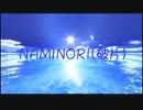 NAMINORI(破片)