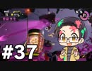 【実況プレイ】 ド素人のスプラトゥーン2実況 part37 【いちご大福】