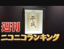 週刊ニコニコランキング #625 -4月第5週-