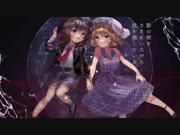 天球上のプロムナード【RED FOREST×少女理論観測所】(from MISTY RAIN)