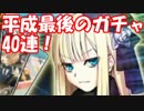 [実況] 平成最後のガチャ！ ライネスPUエルメロイコラボガチャ 40回[生放送切り抜き]