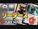 【MTGアリーナ】 「白黒リーダーズ」を、パワポを使って解説する !!