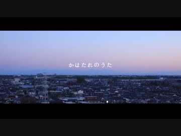 かはたれのうた/初音ミク