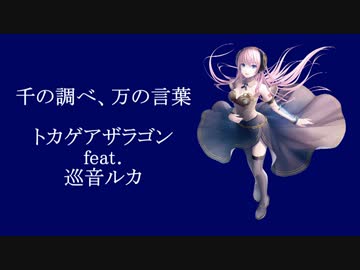 【バーチャルボカロP】千の調べ、万の言葉 / トカゲアザラゴン feat. 巡音ルカ