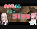 【R6S】レインボーシックスシージ ささら&IAの不屈シージ！part1【CeVIO実況】