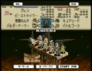 オバハンがお淑やかに『タクティクスオウガ』実況 part51