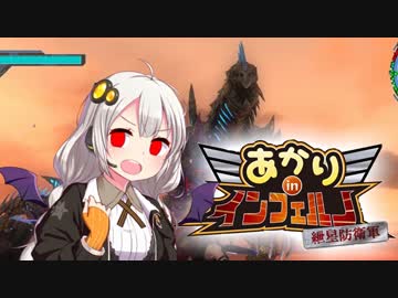 【地球防衛軍5縛りプレイ】あかりinインフェルノ！part37【平成最後の激突】