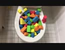 積み木をトイレに流してみた