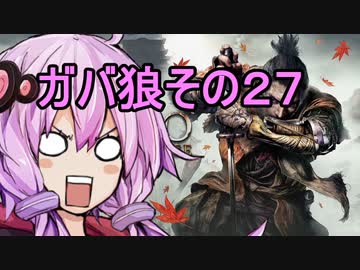 【隻狼】ガバ狼初見・脳筋・初期体力縛りプレイ　その２７　VS　獅子猿2頭【結月ゆかり】