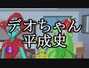 デオちゃん平成史～ザックリわかるデオちゃんシリーズ10年の歩み～
