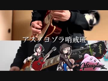 Afterglow アスノヨゾラ哨戒班コラボで弾いてみた Nicozon