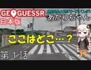 見知らぬ土地にワープしてしまうあかりちゃん 第1話【GeoGuessr実況】