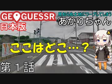 見知らぬ土地にワープしてしまうあかりちゃん 第1話【GeoGuessr実況】