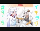 【VOICEROIDラジオ】イタキズラジオ #9.5