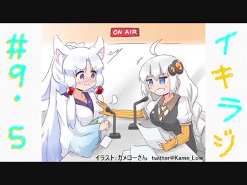 【VOICEROIDラジオ】イタキズラジオ #9.5
