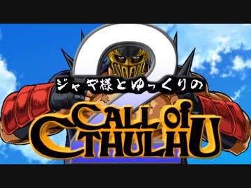 【ゆっくりTRPG】ジャギ様とゆっくりの異世界クトゥルフ 第一話