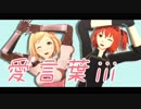 【ジャンル混合MMD】ありがとう【愛言葉Ⅲ】