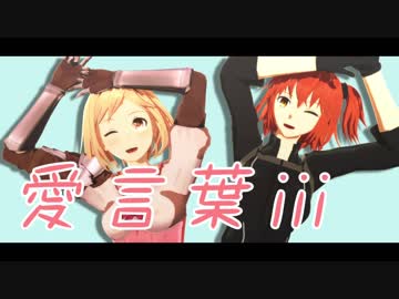 【ジャンル混合MMD】ありがとう【愛言葉Ⅲ】